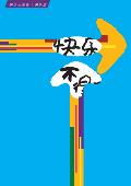 快乐 不得不: 关于快乐的经济学解码