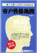 客户性格地图: 为销售人员领航的智慧宝典