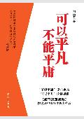 可以平凡 不能平庸: 从平凡中显示不平凡