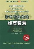 聆听华尔街的经商智慧: 青年人必知的经商智慧