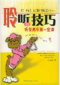 聆听的技巧