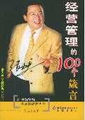 经营管理的100个箴言: 张力夫修身教育三部曲