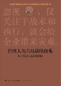 经理人的六项战略修炼