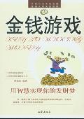 金钱游戏: 用智慧实现你的发财梦