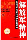 解放军精神: 成就卓越团队