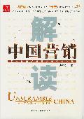 解读中国营销: 营销管理人员必读