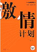 激情计划