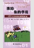 激励你的学员: 101个使学员自己想学的妙招