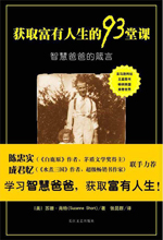 获取富有人生的93堂课: 智慧爸爸的箴言