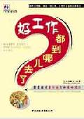 好工作都到哪儿去了