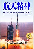 航天精神: 企业员工向中国航天人学习的行为准则