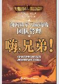 嗨,兄弟: 向海盗学习团队管理