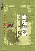 哈佛修炼: 亲历肯尼迪政府学院