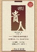 贵人: 贵人相助.事业天成