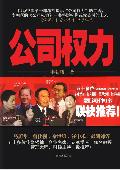 公司权力: 走出贪权的人性之恶