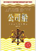 公司船: 让员工与企业实现双赢