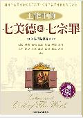 工作中的七美德和七宗罪