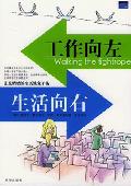 工作向左 生活向右: 让生活恢复平衡