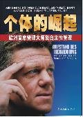 个体的崛起: 欧洲首席管理大师谈自主性管理