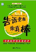 告诉老板你真棒: 改变打工命运的宝典