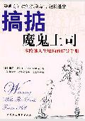 搞掂魔鬼上司: 一本跨越人生壕沟的指导手册