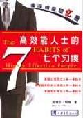 高效能人士的七个习惯