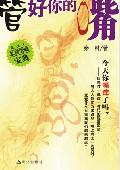 管好你的嘴: 教你如何用嘴去做人