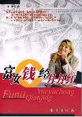 富女钱经月月红: 女性理财专家