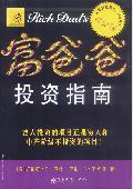 富爸爸投资指南: 富爸爸系列丛书