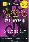 富爸爸成功的故事: 富爸爸系列丛书