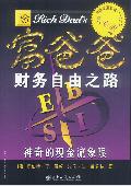 富爸爸财务自由之路: 富爸爸系列丛书