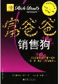 富爸爸·销售狗: 富爸爸系列丛书
