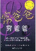 富爸爸,穷爸爸: 富爸爸系列丛书