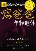 富爸爸 年轻退休: 富爸爸系列丛书