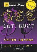 富爸爸 富孩子,聪明孩子: 富爸爸系列丛书