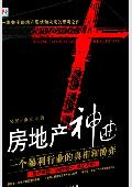 房地产神曲: 一个暴利行业的真相和博弈