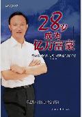 28岁成为亿万富豪: 感动中国的财富传奇