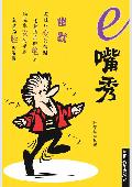 e嘴秀