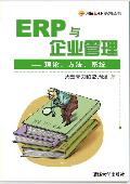 ERP与企业管理: 理论、方法、系统