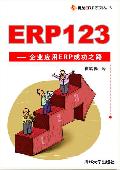 ERP123: 用友ERP系列丛书
