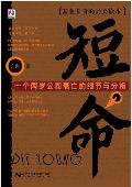 短命: 一个两岁公司衰亡的细节与分析