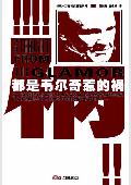都是韦尔奇惹的祸(书摘)