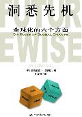 洞悉先机: 全球化的六个方面