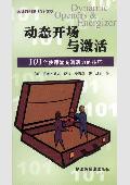 动态开场与激活: 101个使课堂充满活力的技巧
