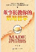 董事长教你的奶酪哲学