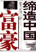 缔造中国富豪: 盛大成功之迷