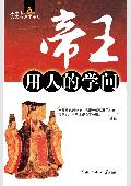 帝王用人的学问: 中国历代帝王用人哲学