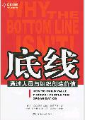 底线—通过人员与组织创造价值: 改善企业的业绩