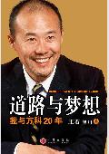 道路与梦想: 王石自传
