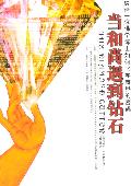 当和尚遇到钻石: 一位佛学博士叱咤商界的密码